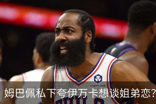 姆巴佩私下夸伊万卡想谈姐弟恋？差17岁的瓜，到底有几分真？