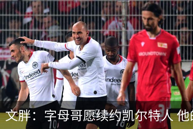 文胖：字母哥愿续约凯尔特人 他的经纪人参与交易让绿军感到不安