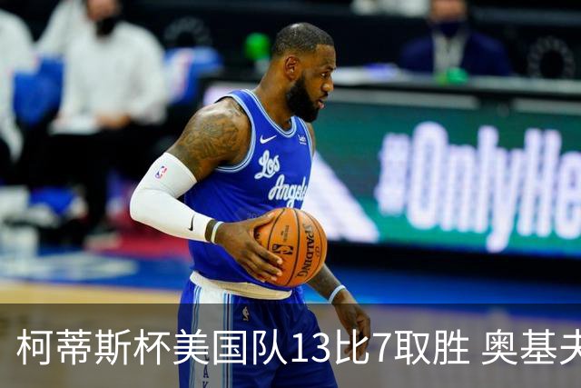 柯蒂斯杯美国队13比7取胜 奥基夫五战五胜