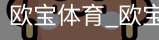 欧宝体育